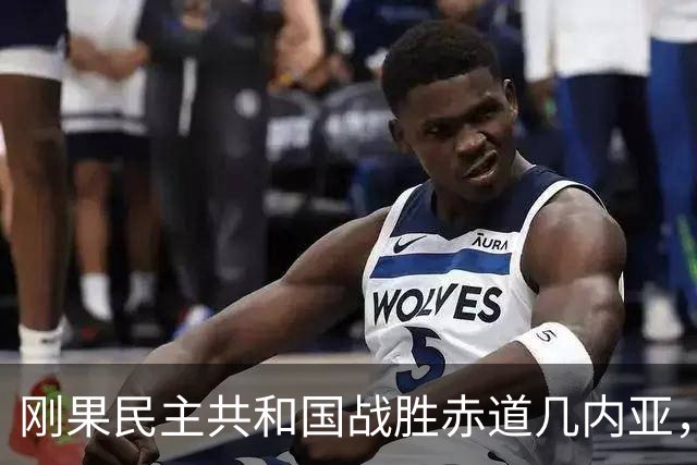 刚果民主共和国战胜赤道几内亚，姆本巴与维萨各有所斩获