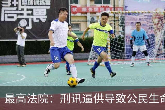 最高法院：刑讯逼供导致公民生命健康损害需国家赔偿